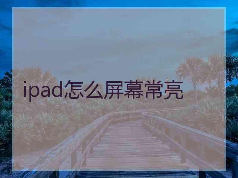 ipad怎么屏幕常亮