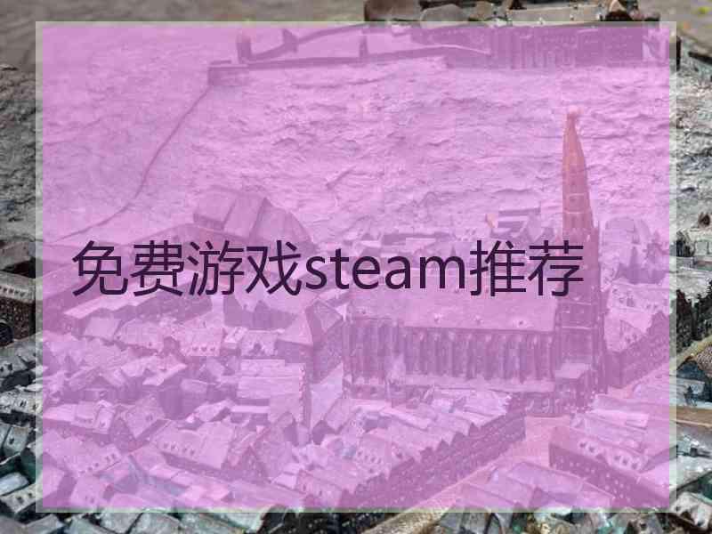 免费游戏steam推荐