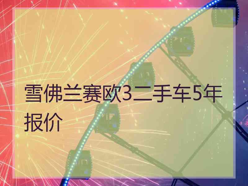 雪佛兰赛欧3二手车5年报价