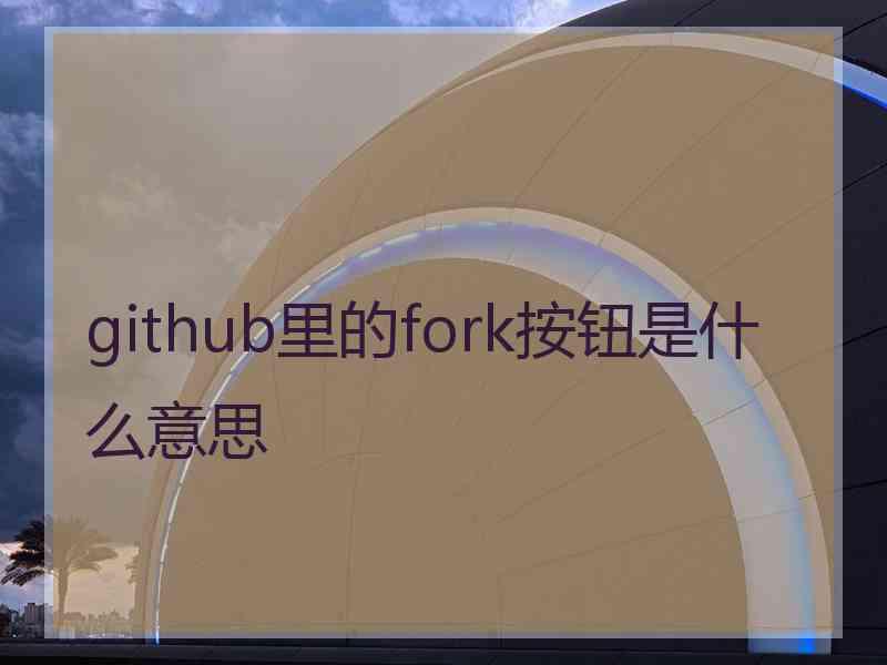 github里的fork按钮是什么意思