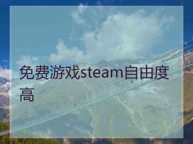 免费游戏steam自由度高