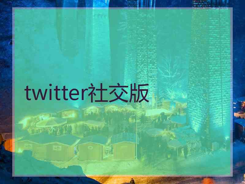 twitter社交版