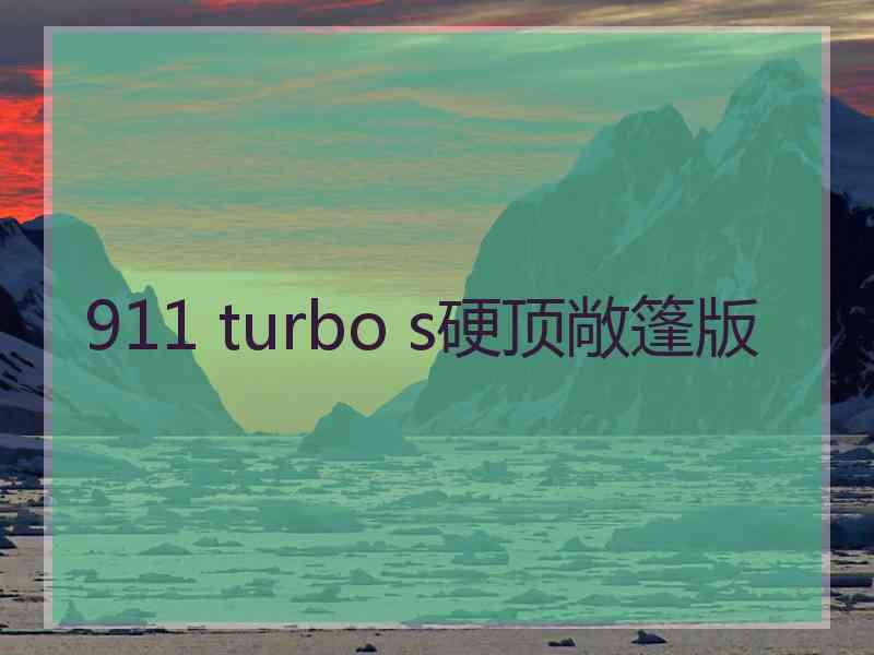 911 turbo s硬顶敞篷版