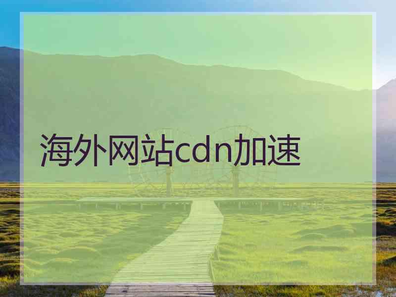 海外网站cdn加速