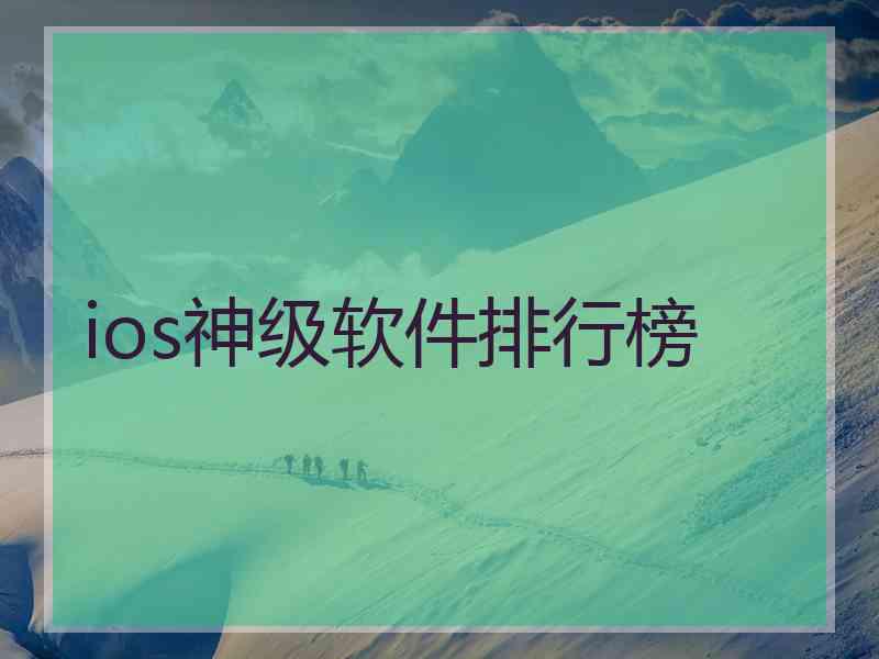 ios神级软件排行榜