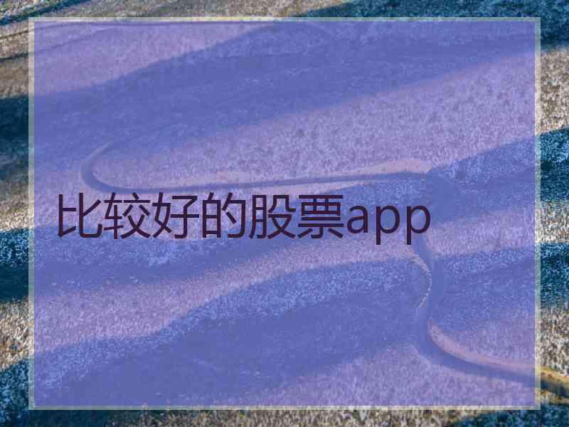 比较好的股票app