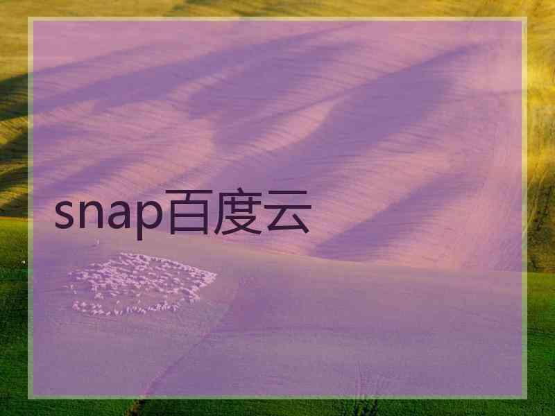 snap百度云