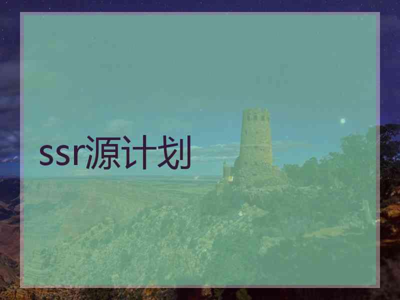 ssr源计划