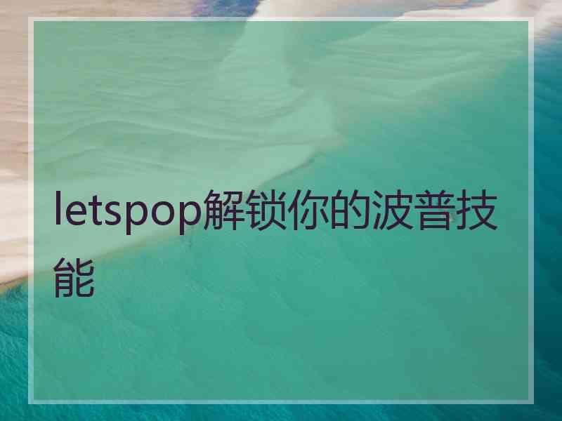 letspop解锁你的波普技能