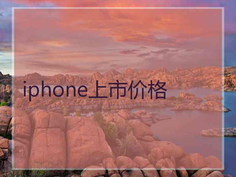 iphone上市价格