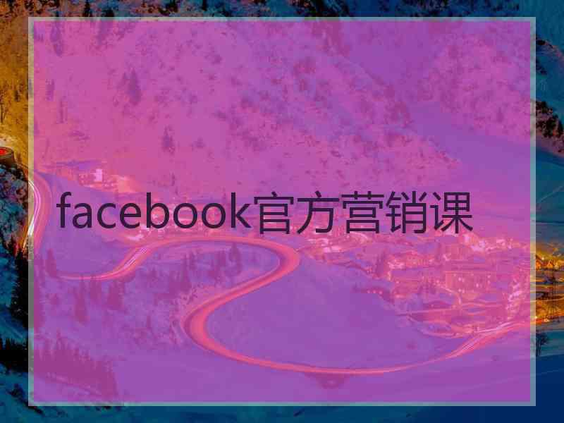 facebook官方营销课