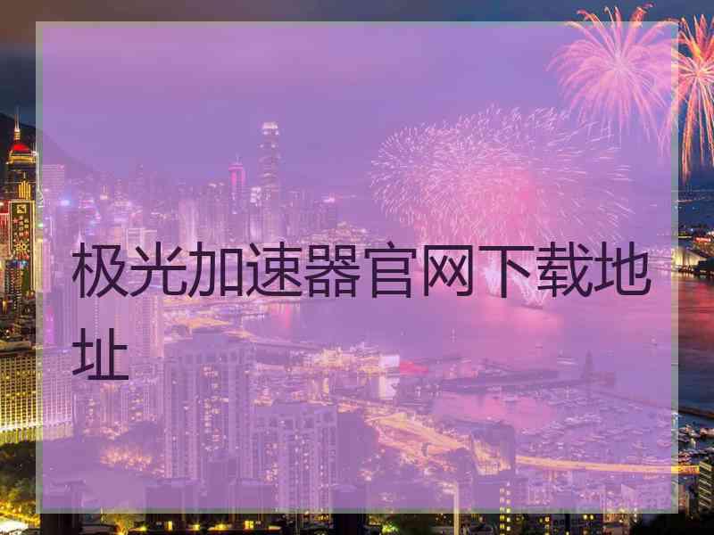 极光加速器官网下载地址