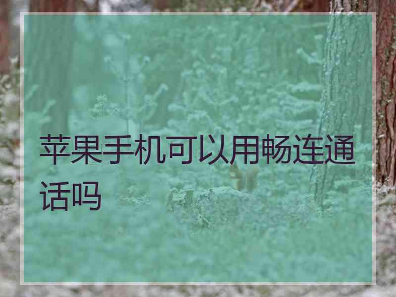 苹果手机可以用畅连通话吗