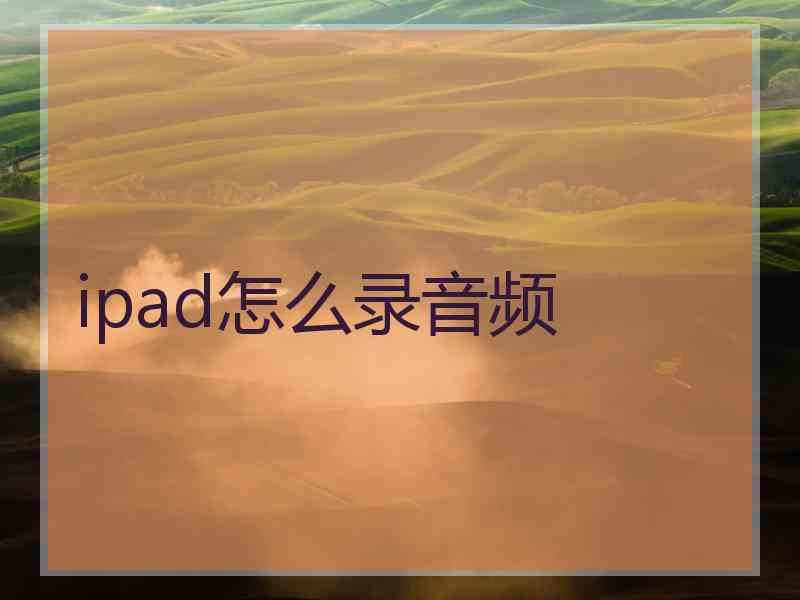 ipad怎么录音频