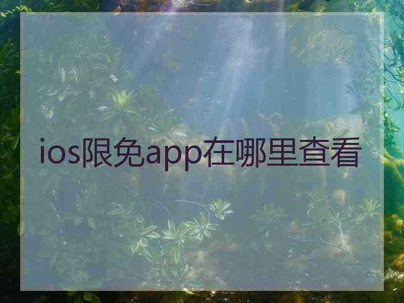 ios限免app在哪里查看