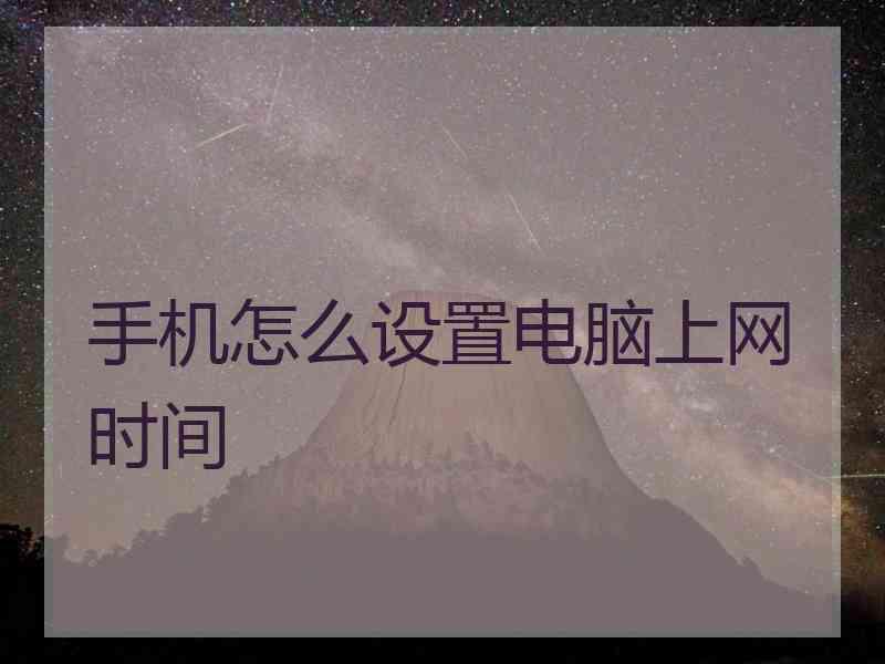 手机怎么设置电脑上网时间