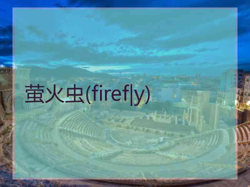 萤火虫(firef|y)