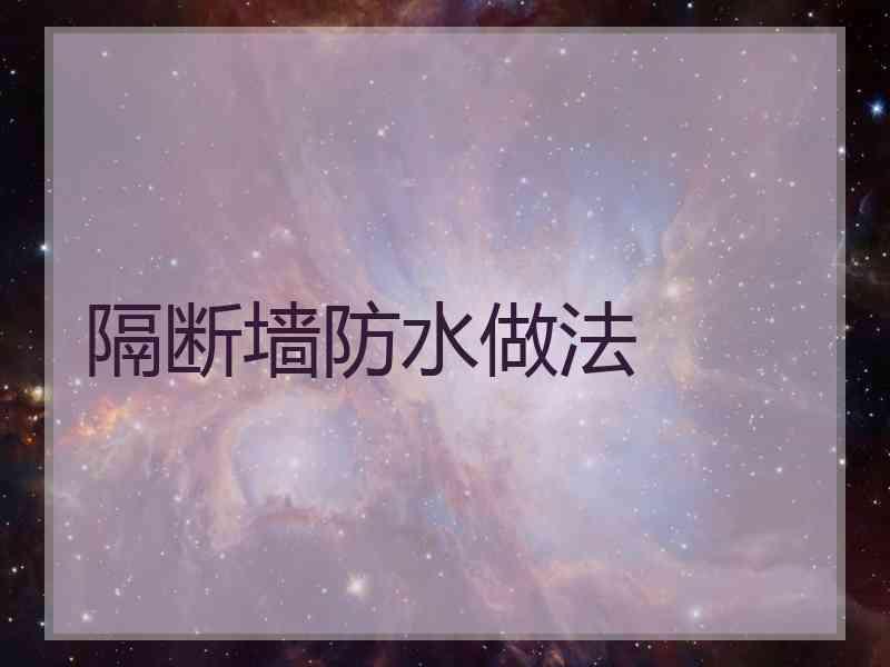 隔断墙防水做法