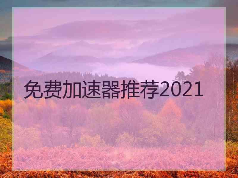 免费加速器推荐2021