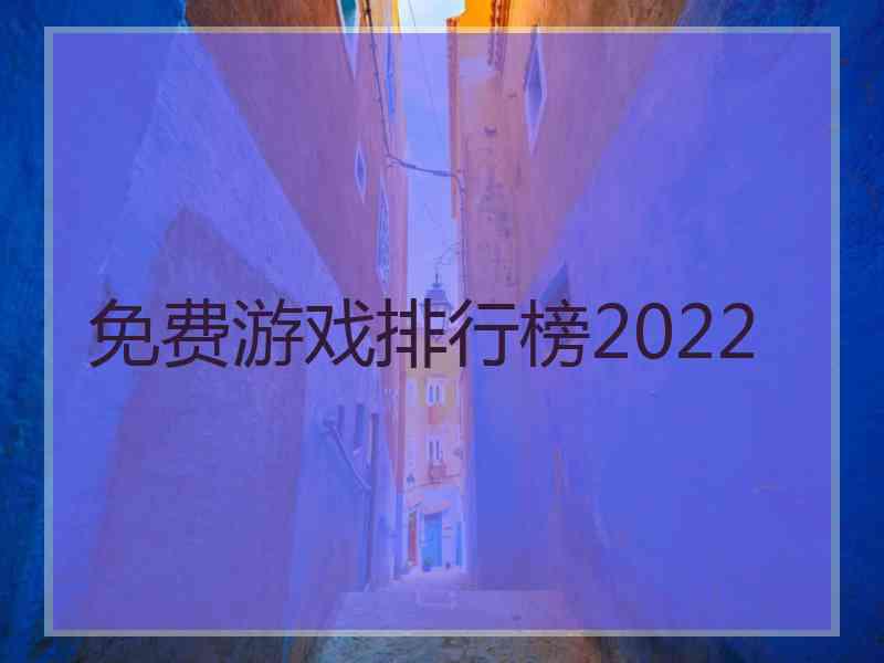 免费游戏排行榜2022