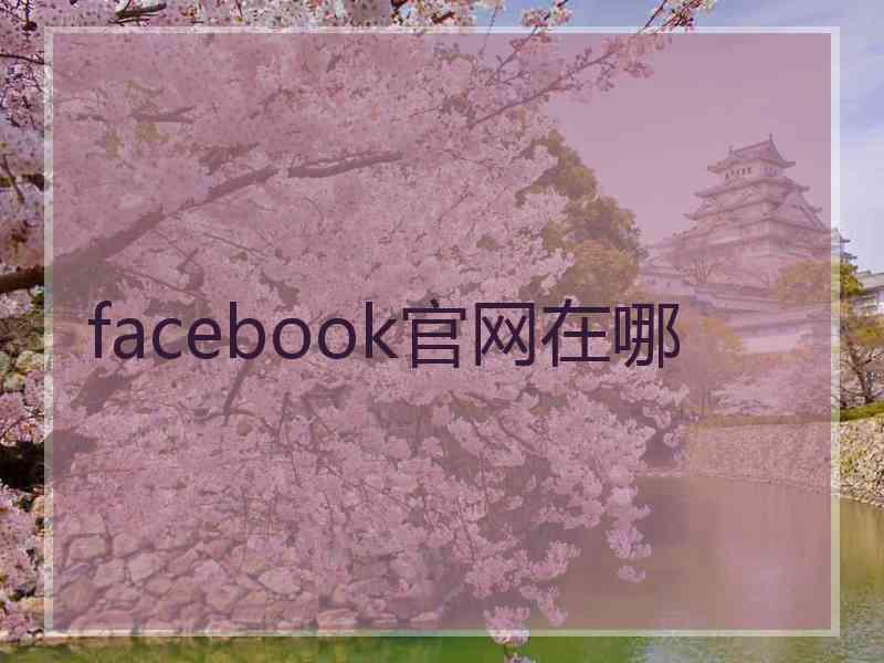 facebook官网在哪