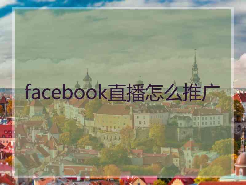 facebook直播怎么推广