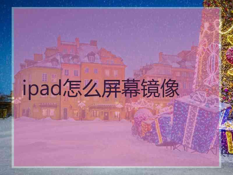 ipad怎么屏幕镜像