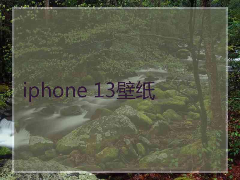 iphone 13壁纸