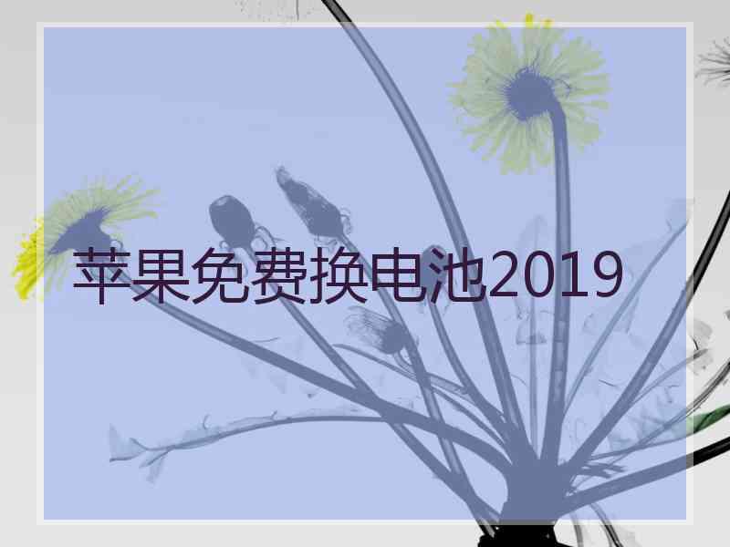 苹果免费换电池2019