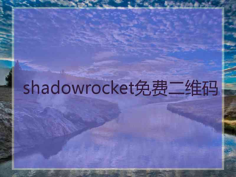 shadowrocket免费二维码