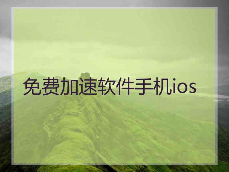 免费加速软件手机ios