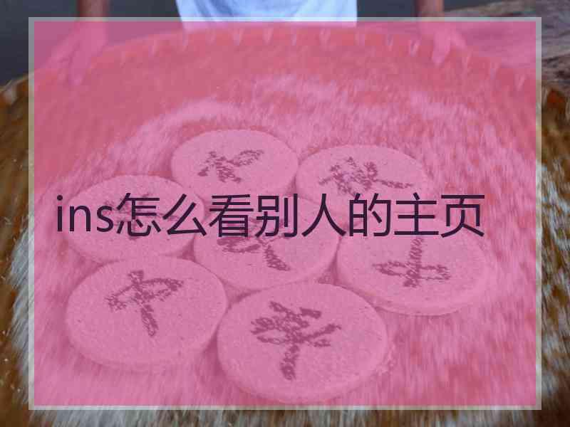 ins怎么看别人的主页