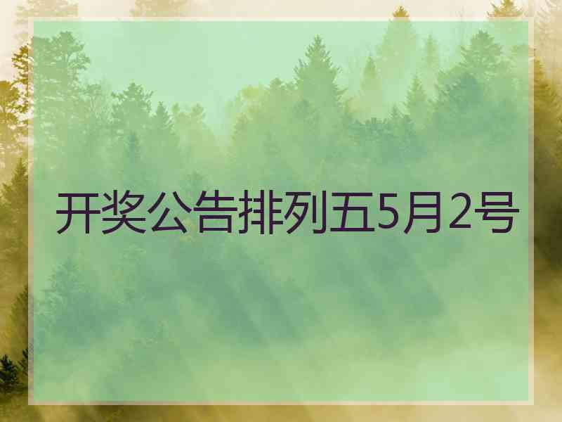 开奖公告排列五5月2号