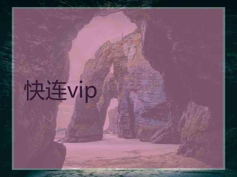 快连vip