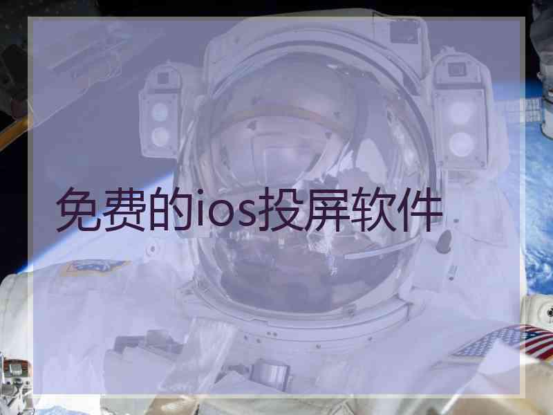 免费的ios投屏软件