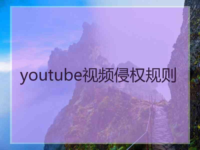 youtube视频侵权规则