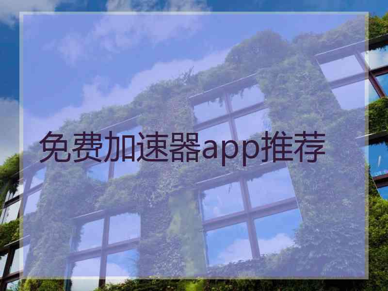 免费加速器app推荐