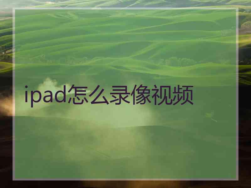 ipad怎么录像视频