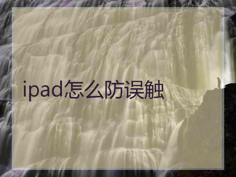 ipad怎么防误触