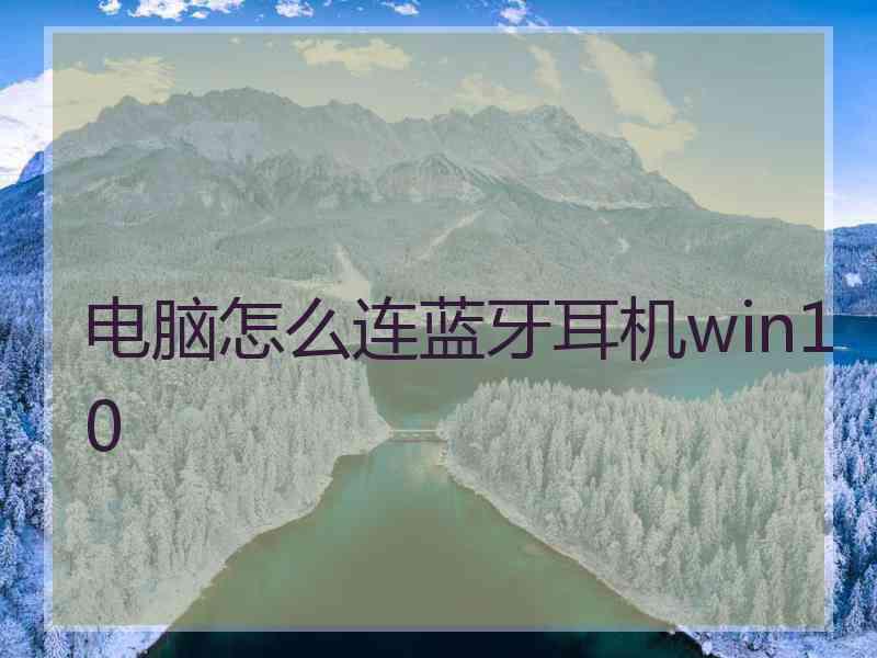 电脑怎么连蓝牙耳机win10