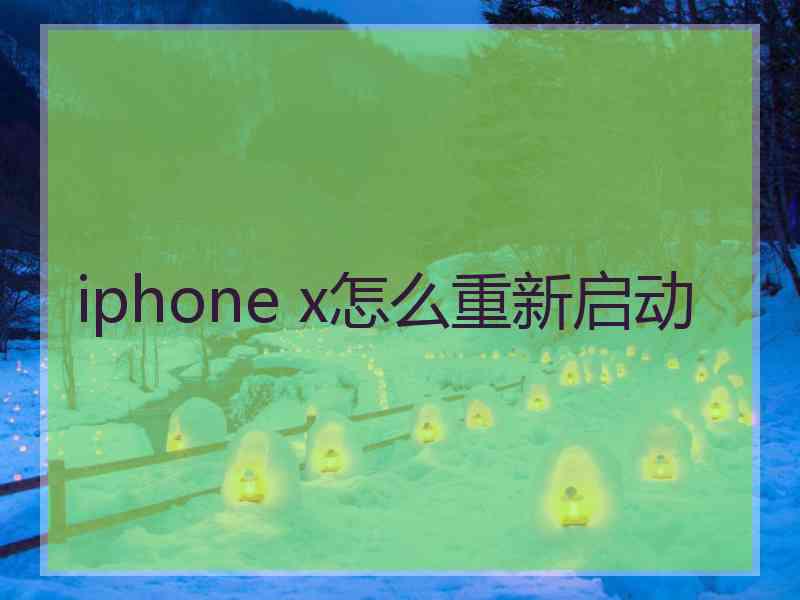 iphone x怎么重新启动