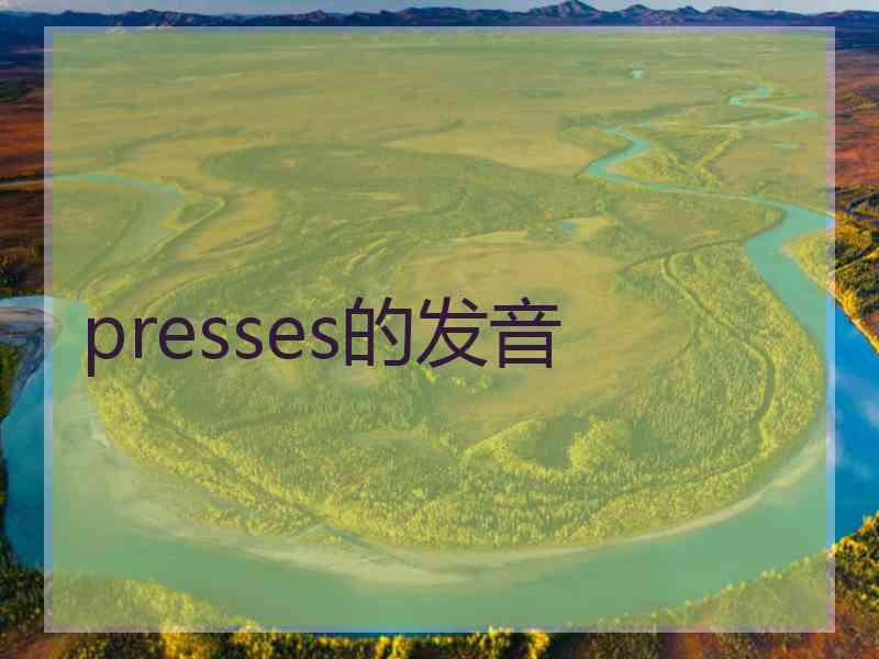 presses的发音