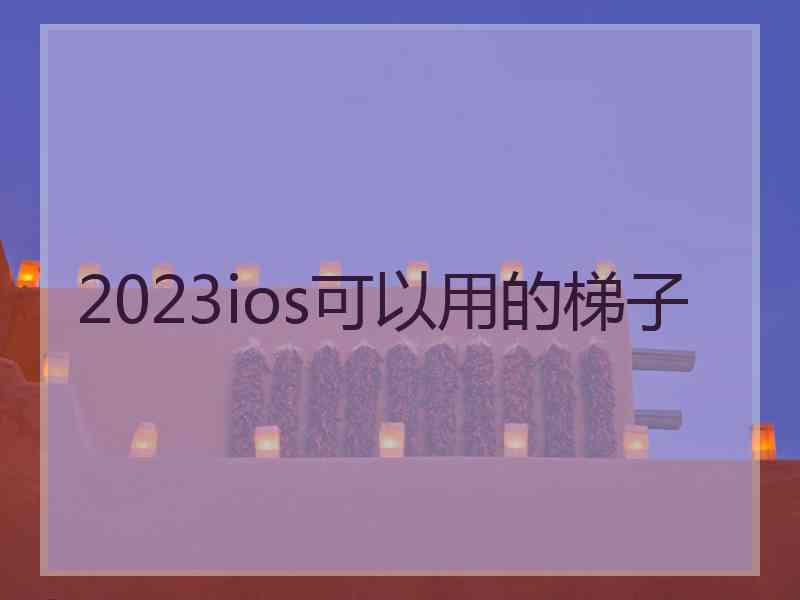 2023ios可以用的梯子