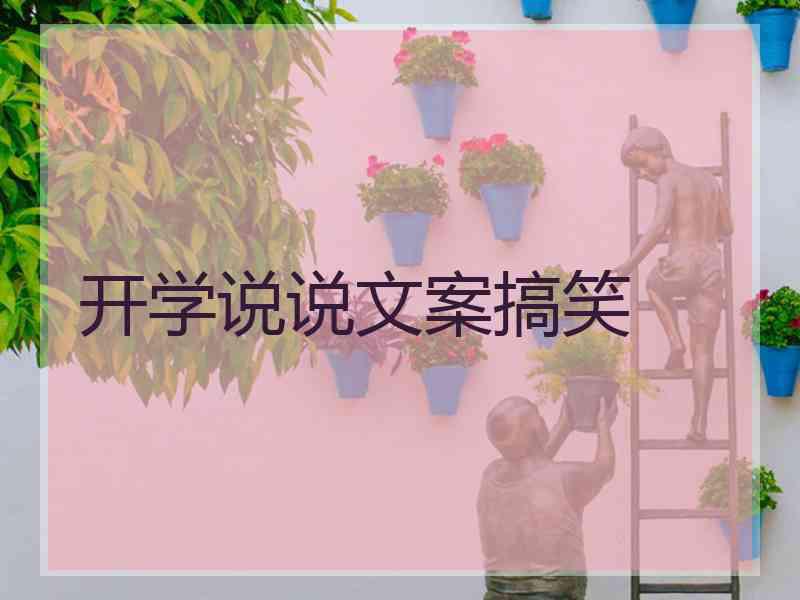 开学说说文案搞笑