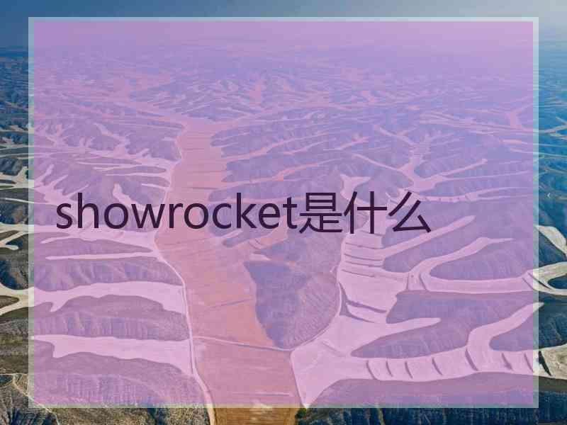 showrocket是什么