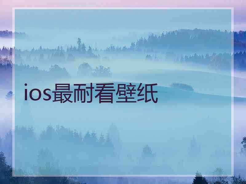 ios最耐看壁纸