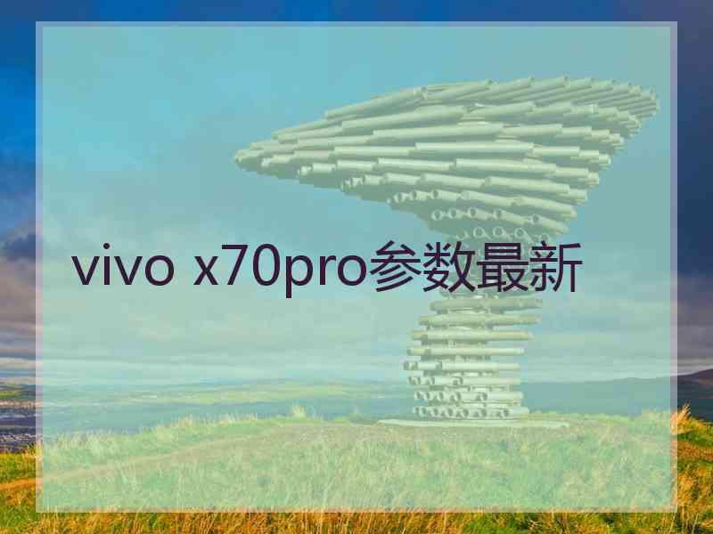 vivo x70pro参数最新