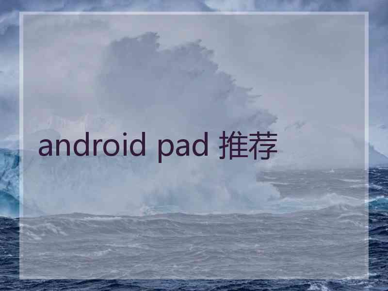 android pad 推荐