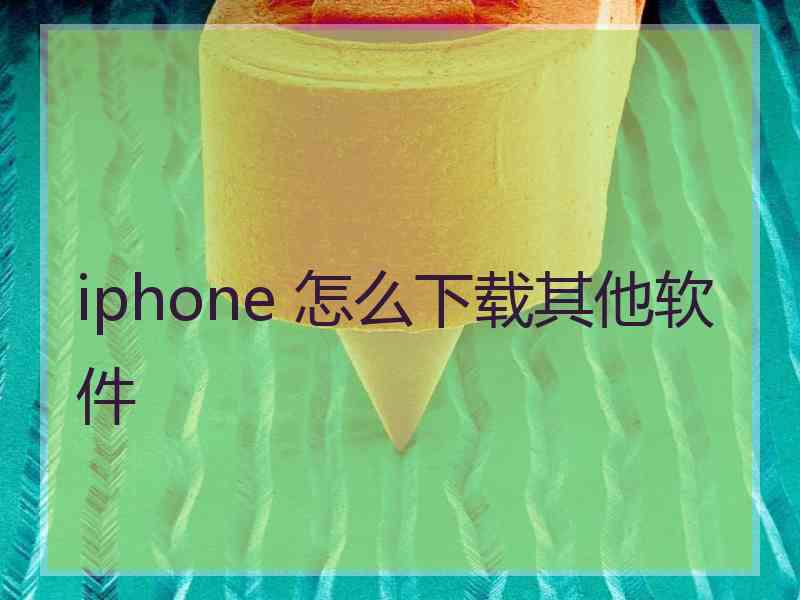 iphone 怎么下载其他软件