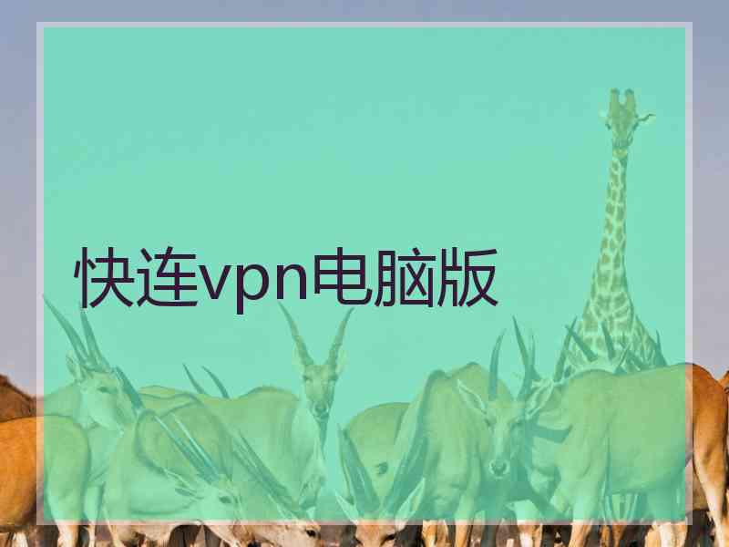 快连vpn电脑版